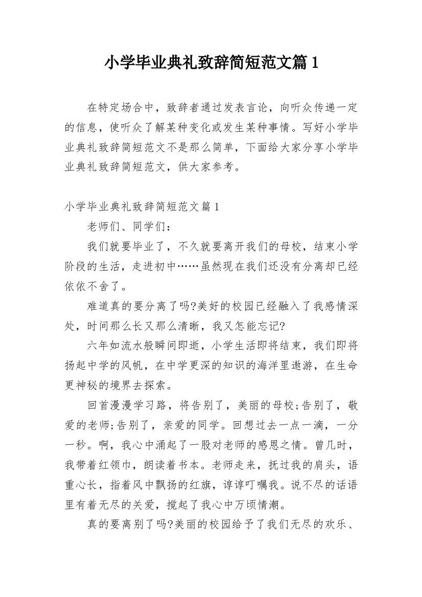 小学毕业典礼致辞简短范文篇1