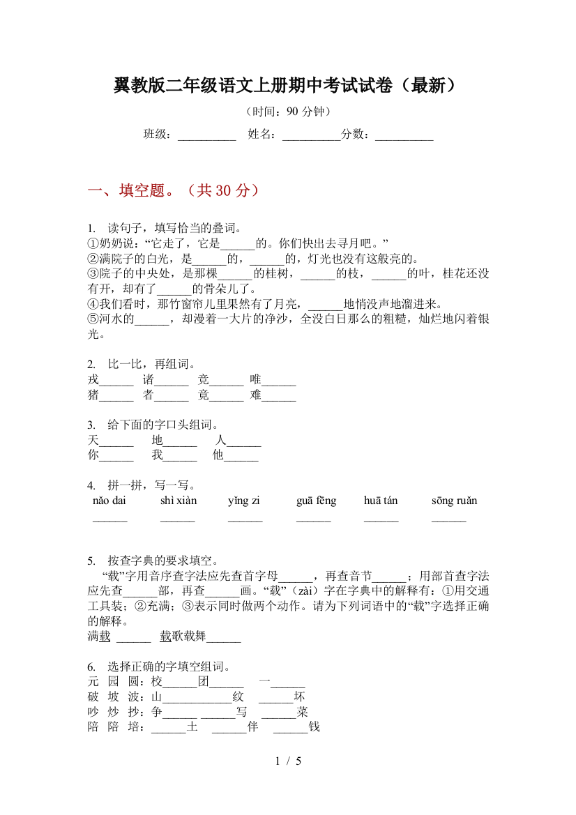 翼教版二年级语文上册期中考试试卷(最新)