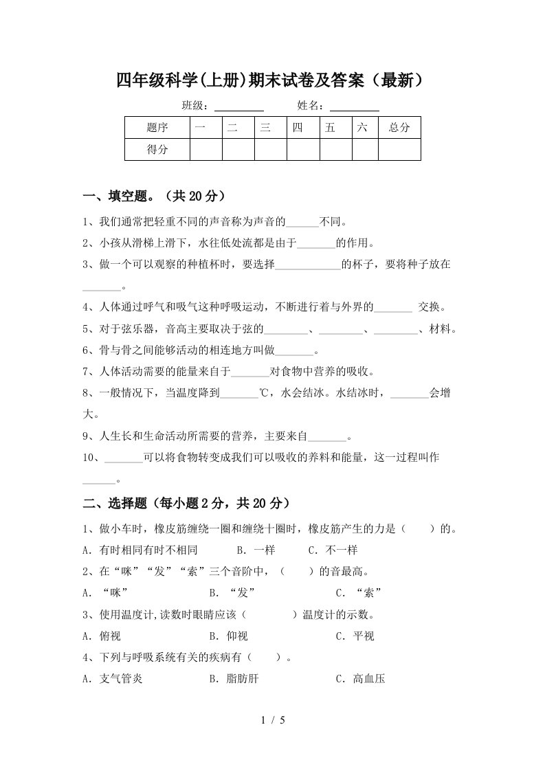 四年级科学上册期末试卷及答案最新