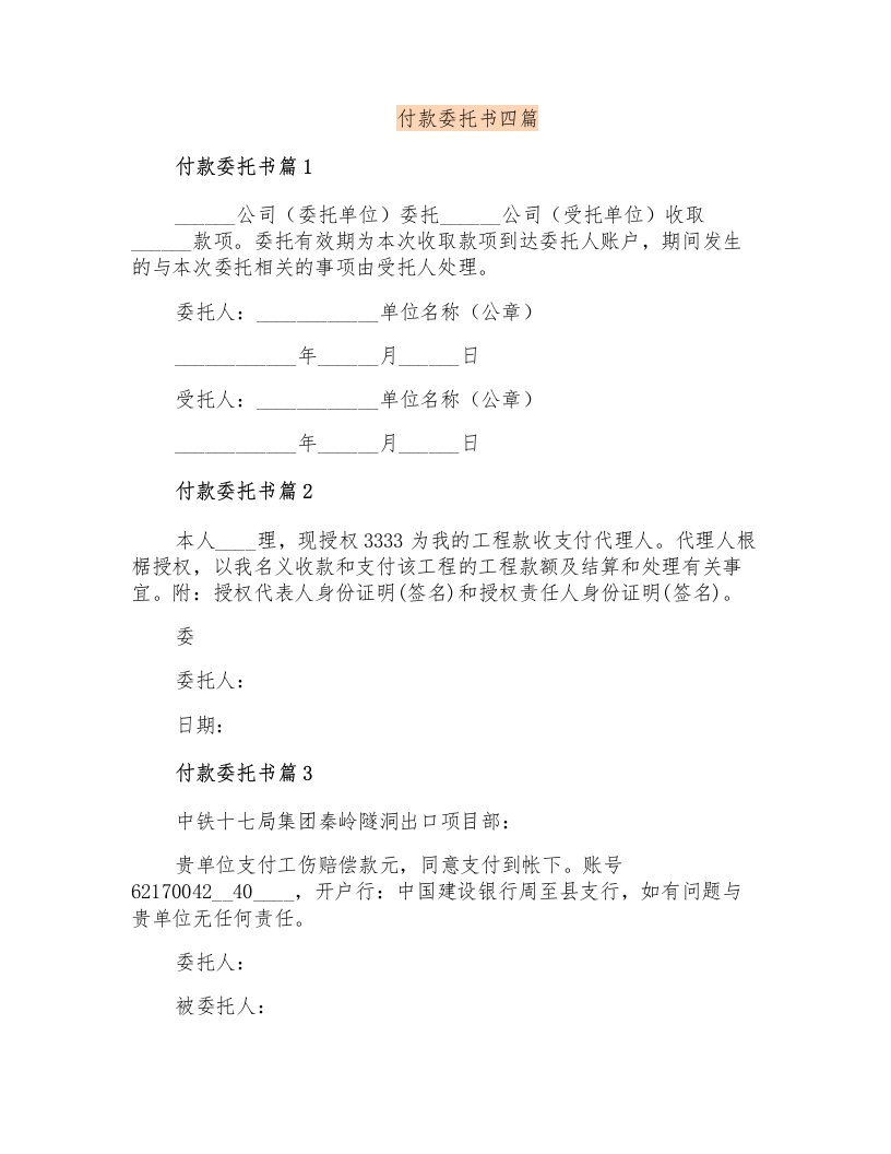 付款委托书四篇