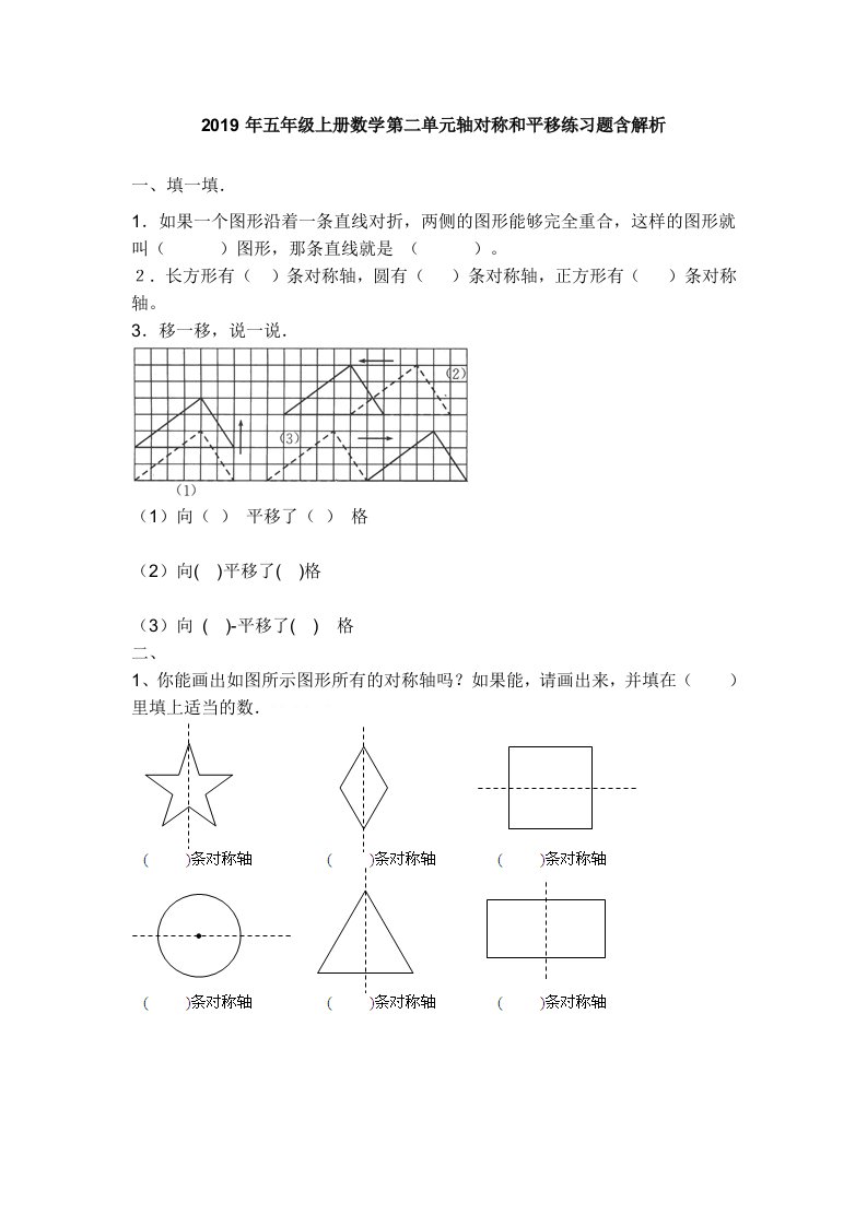 2019年五年级上册数学第二单元轴对称和平移练习题含解析