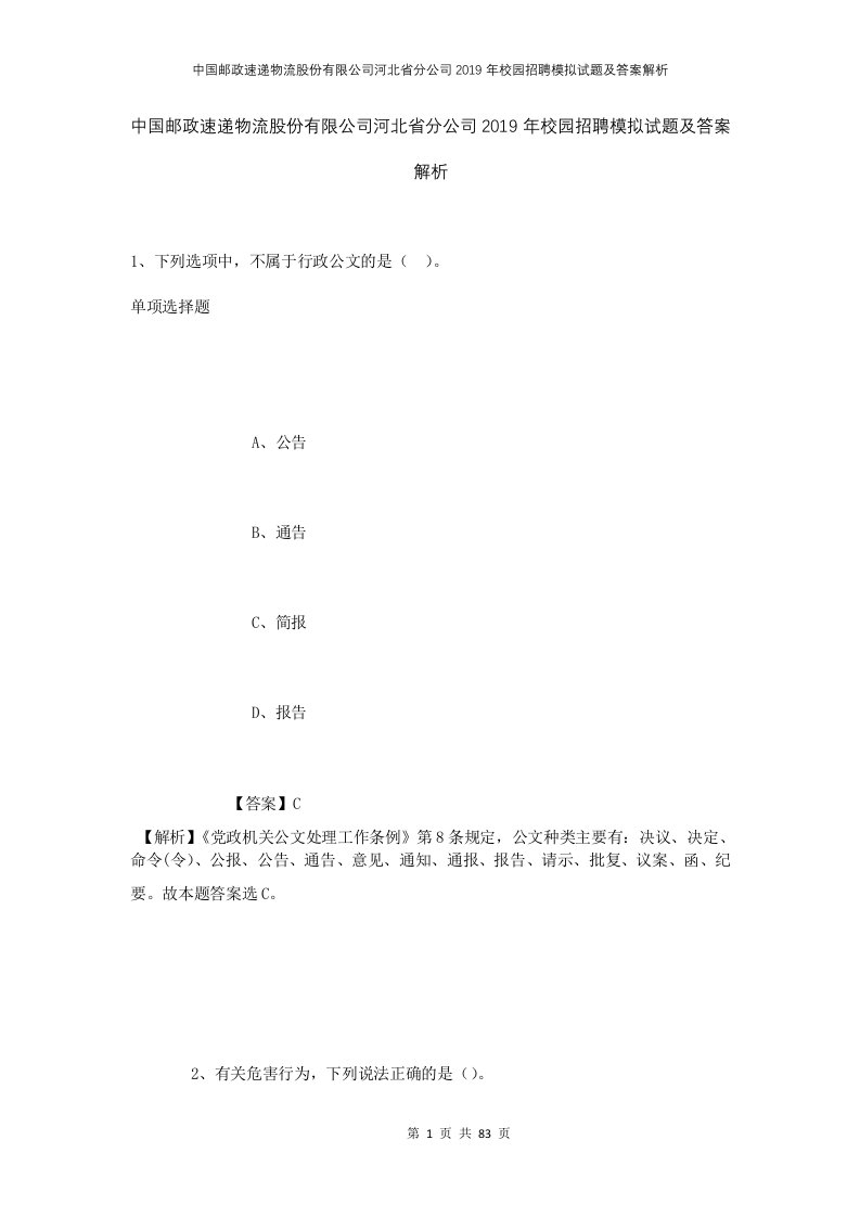 中国邮政速递物流股份有限公司河北省分公司2019年校园招聘模拟试题及答案解析