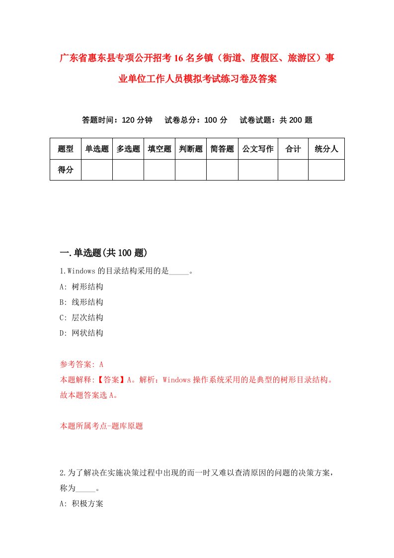 广东省惠东县专项公开招考16名乡镇街道度假区旅游区事业单位工作人员模拟考试练习卷及答案第3版