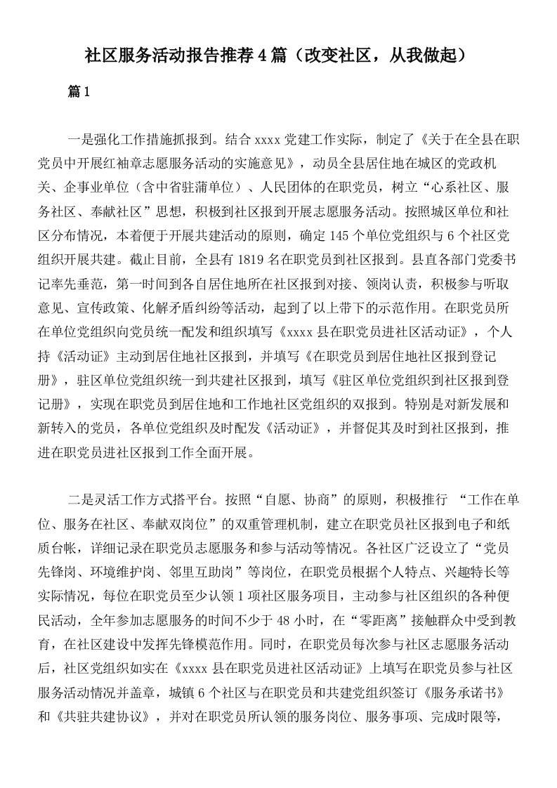 社区服务活动报告推荐4篇（改变社区，从我做起）