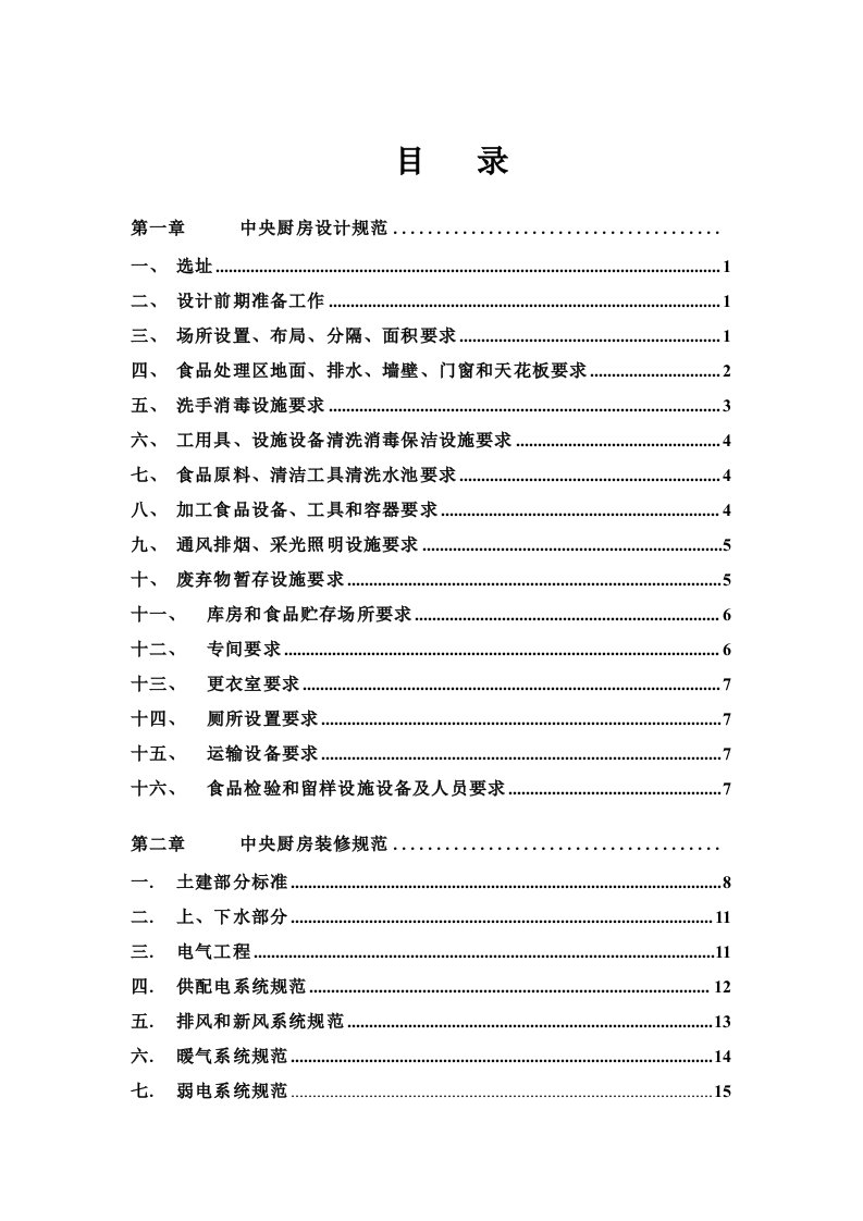 企业管理手册-中央厨房营建管理手册A