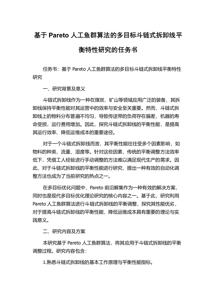 基于Pareto人工鱼群算法的多目标斗链式拆卸线平衡特性研究的任务书