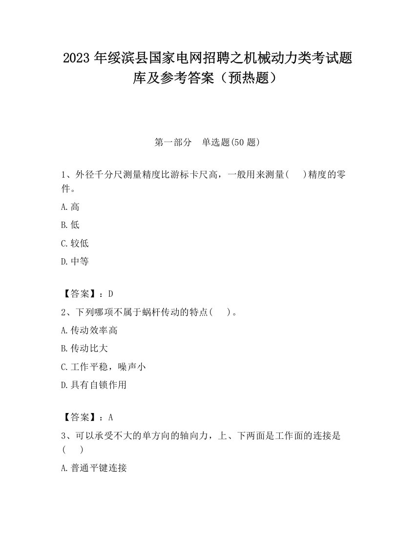 2023年绥滨县国家电网招聘之机械动力类考试题库及参考答案（预热题）