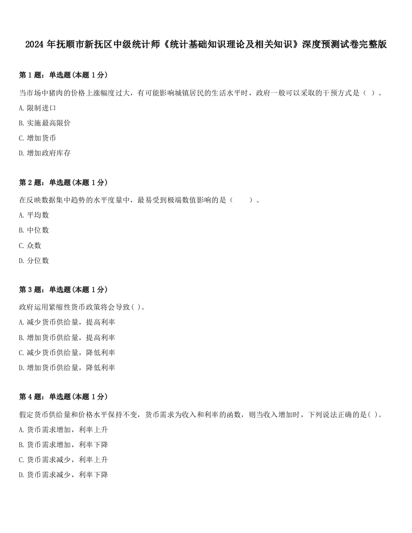 2024年抚顺市新抚区中级统计师《统计基础知识理论及相关知识》深度预测试卷完整版