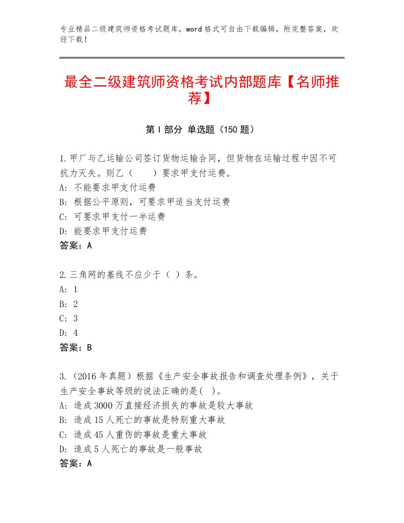 2023年最新二级建筑师资格考试及答案（名校卷）