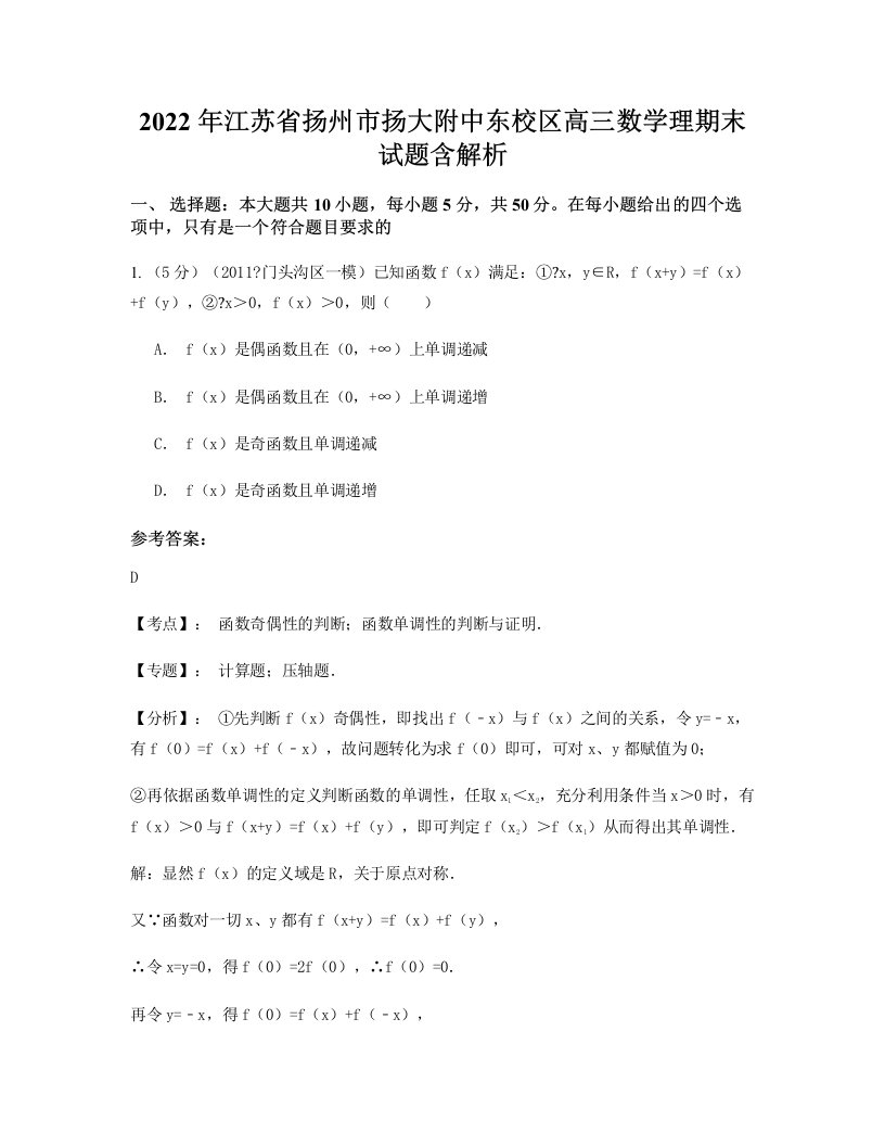 2022年江苏省扬州市扬大附中东校区高三数学理期末试题含解析