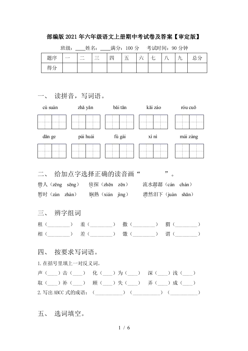 部编版2021年六年级语文上册期中考试卷及答案【审定版】