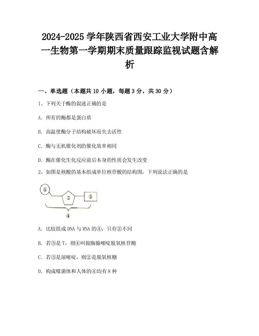 2024-2025学年陕西省西安工业大学附中高一生物第一学期期末质量跟踪监视试题含解析