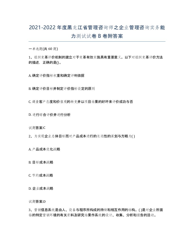 2021-2022年度黑龙江省管理咨询师之企业管理咨询实务能力测试试卷B卷附答案