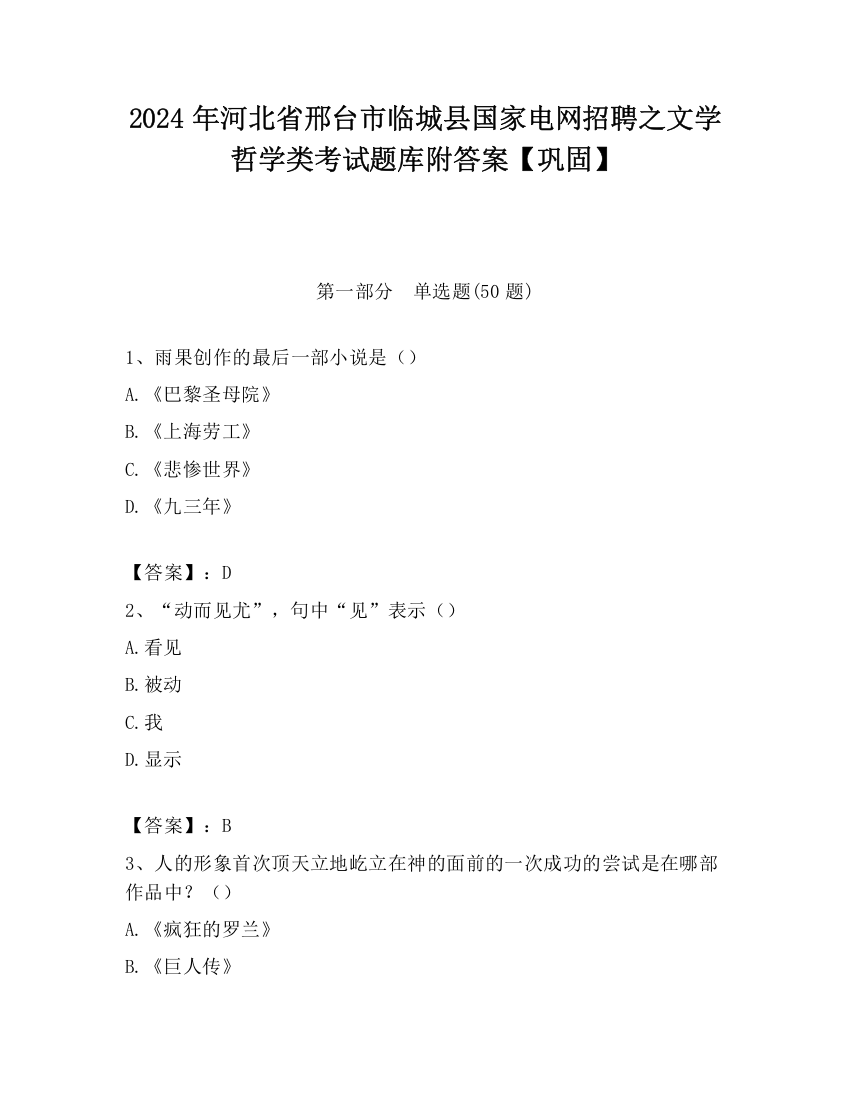 2024年河北省邢台市临城县国家电网招聘之文学哲学类考试题库附答案【巩固】