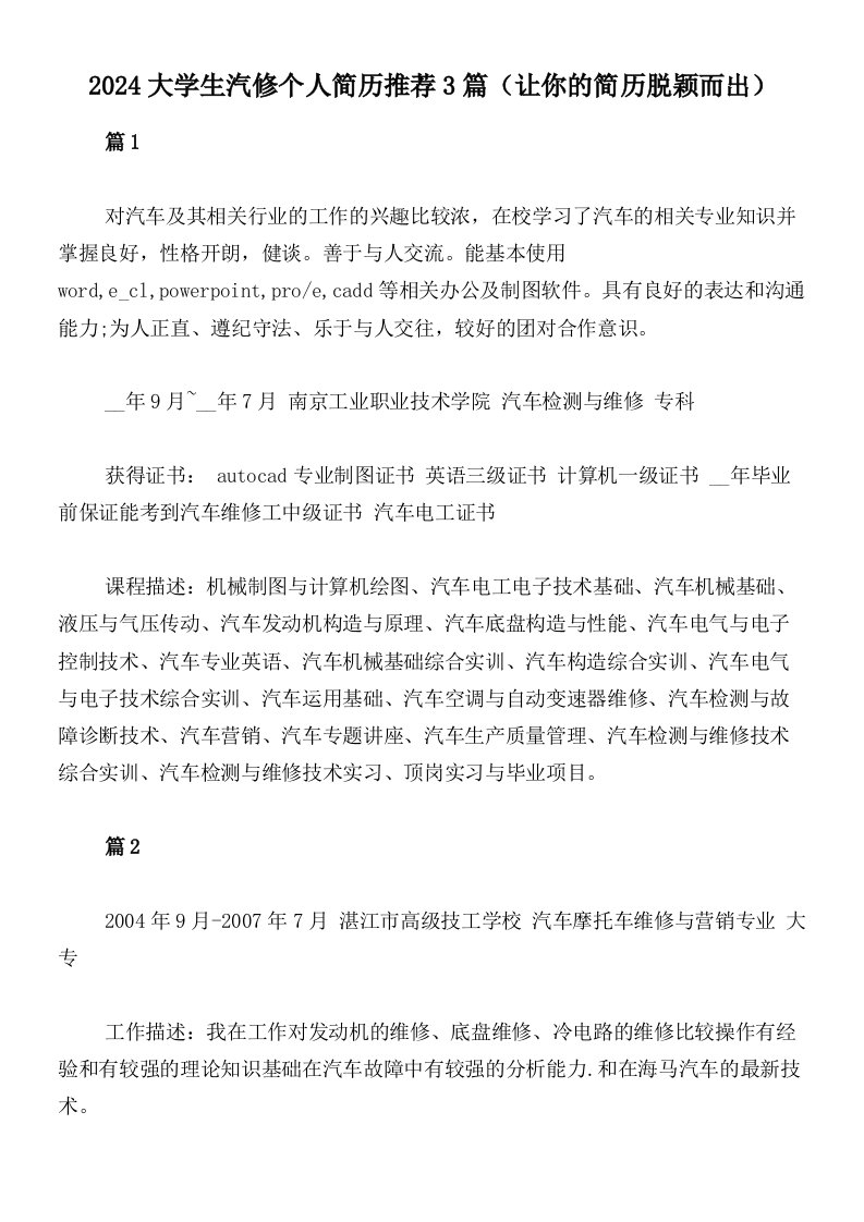 2024大学生汽修个人简历推荐3篇（让你的简历脱颖而出）