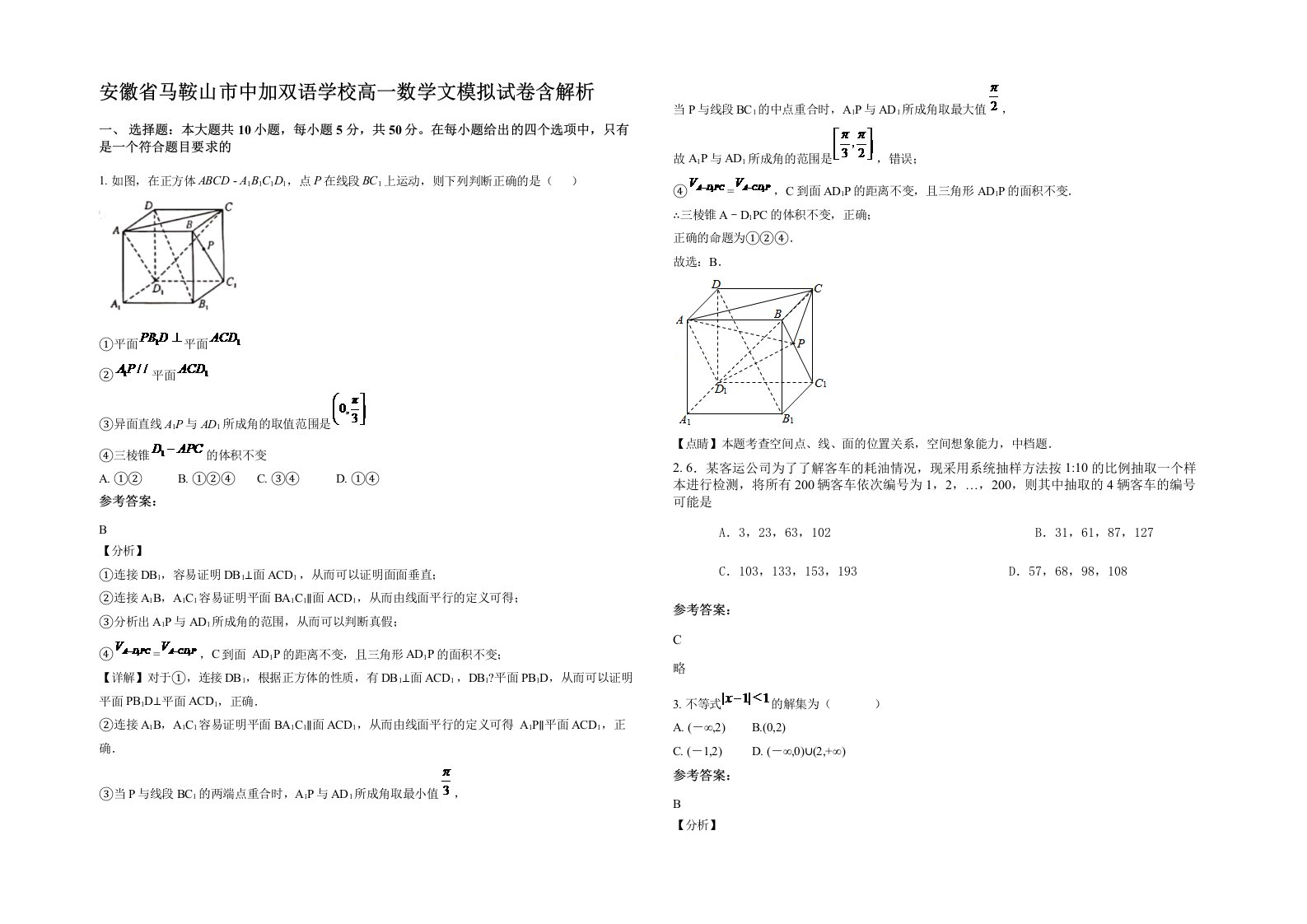 安徽省马鞍山市中加双语学校高一数学文模拟试卷含解析