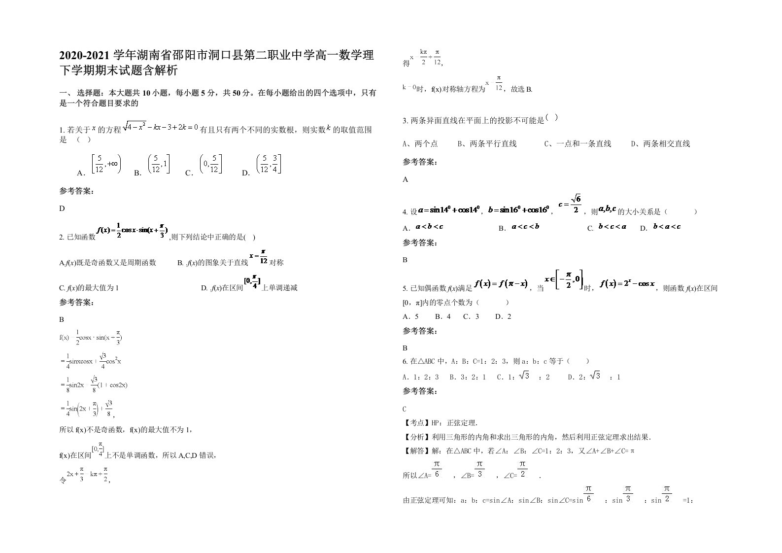 2020-2021学年湖南省邵阳市洞口县第二职业中学高一数学理下学期期末试题含解析