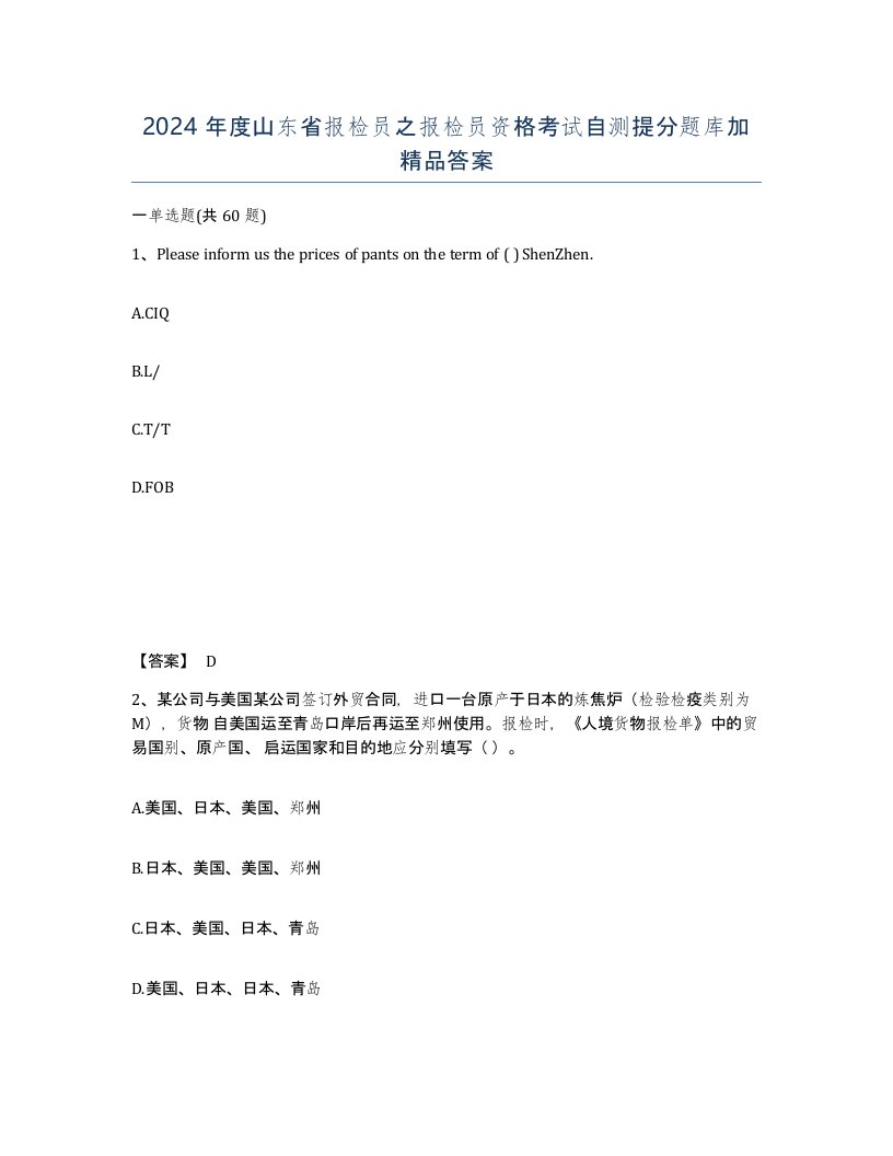 2024年度山东省报检员之报检员资格考试自测提分题库加答案