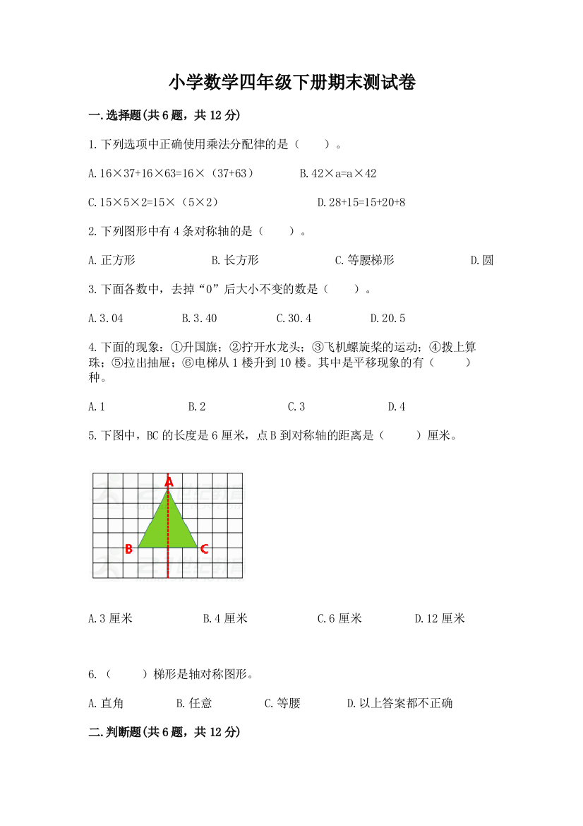 小学数学四年级下册期末测试卷及完整答案（网校专用）