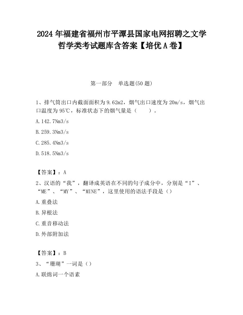 2024年福建省福州市平潭县国家电网招聘之文学哲学类考试题库含答案【培优A卷】