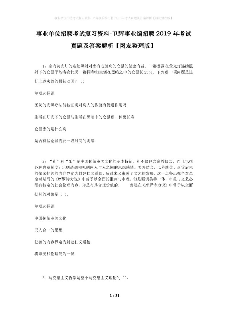 事业单位招聘考试复习资料-卫辉事业编招聘2019年考试真题及答案解析网友整理版