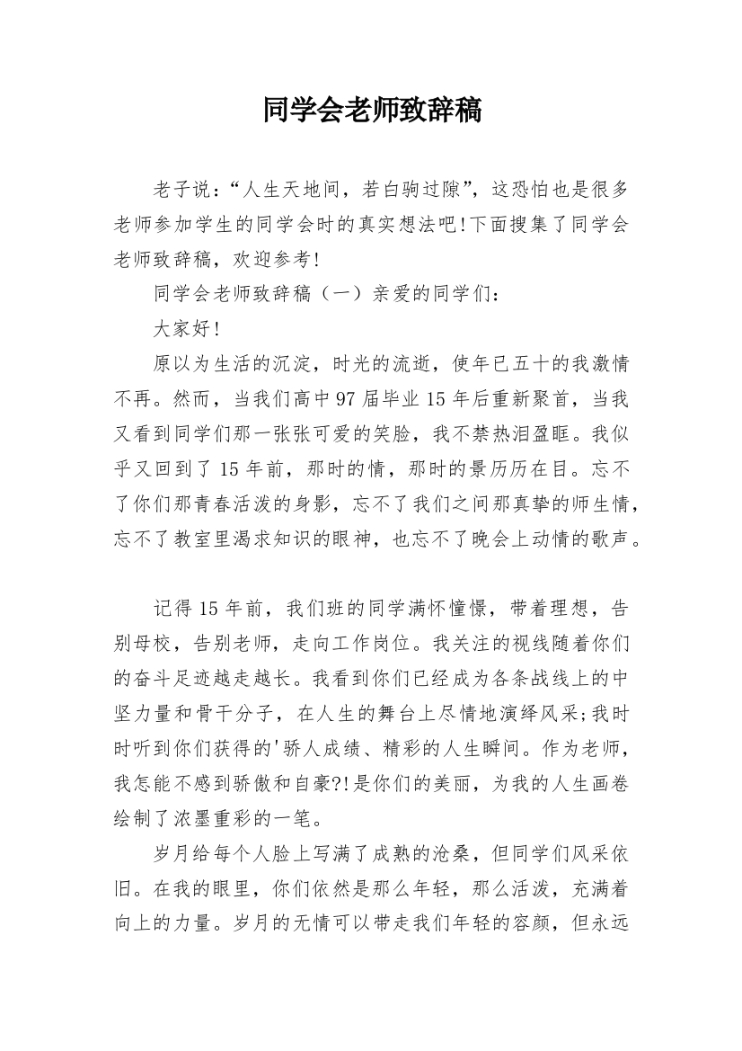 同学会老师致辞稿