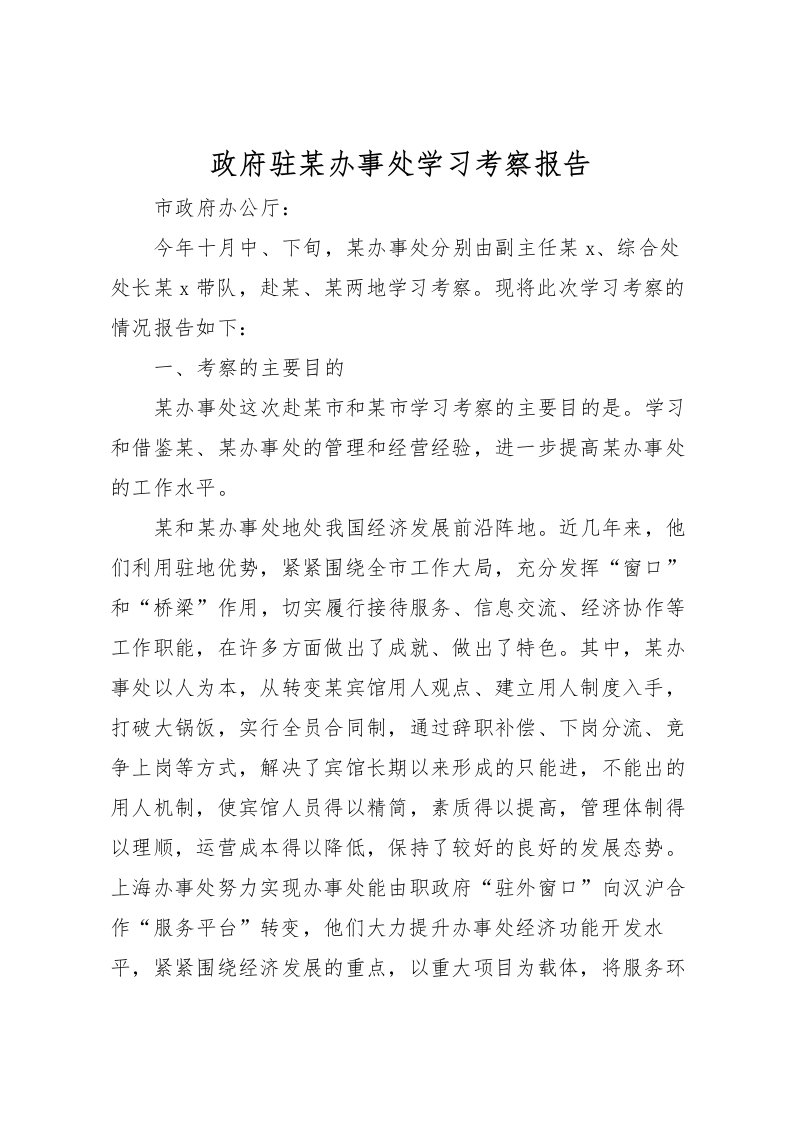 2022政府驻某办事处学习考察报告