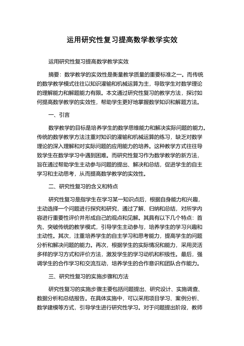 运用研究性复习提高数学教学实效