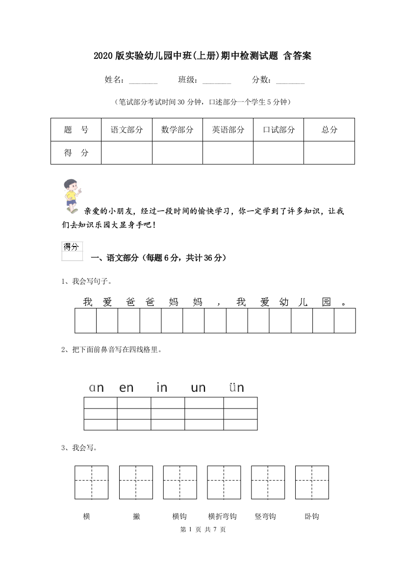 2020版实验幼儿园中班(上册)期中检测试题-含答案