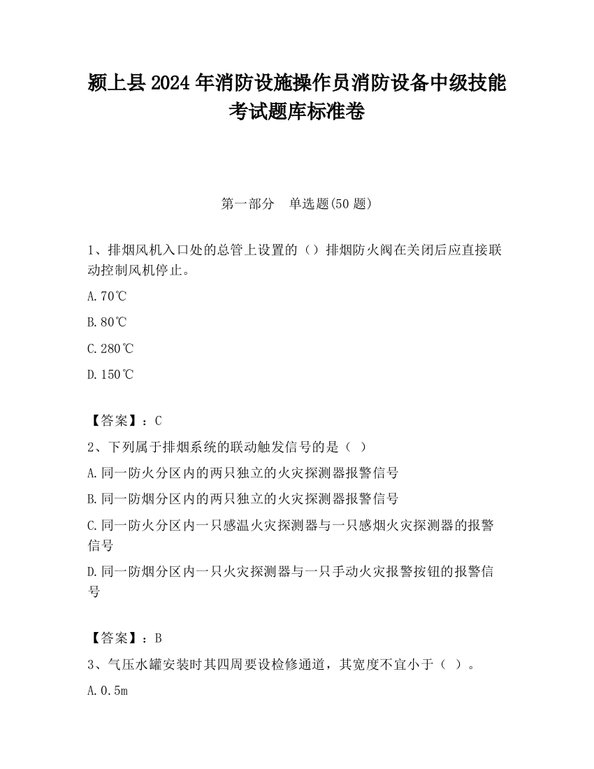 颍上县2024年消防设施操作员消防设备中级技能考试题库标准卷