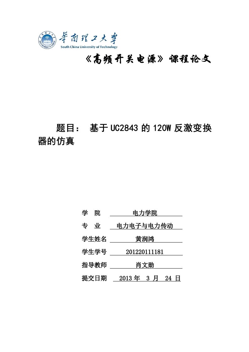 高频开关电源课程论文-黄润鸿