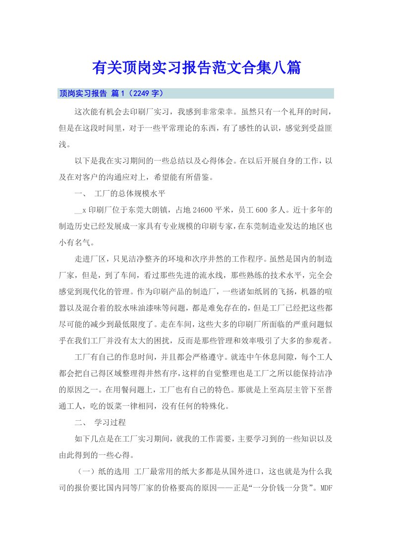 有关顶岗实习报告范文合集八篇