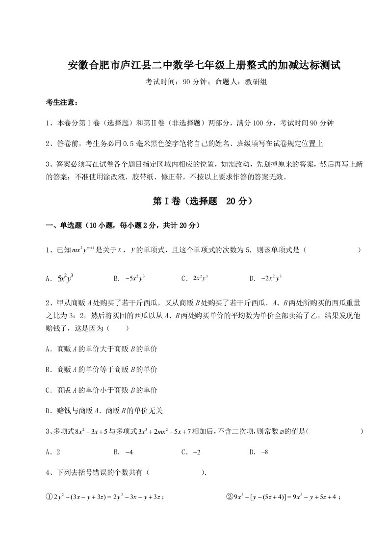 解析卷安徽合肥市庐江县二中数学七年级上册整式的加减达标测试试题（含答案解析）