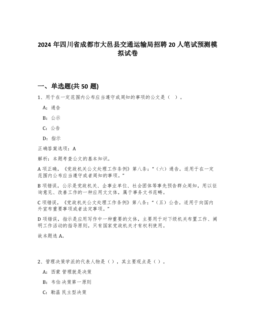 2024年四川省成都市大邑县交通运输局招聘20人笔试预测模拟试卷-99