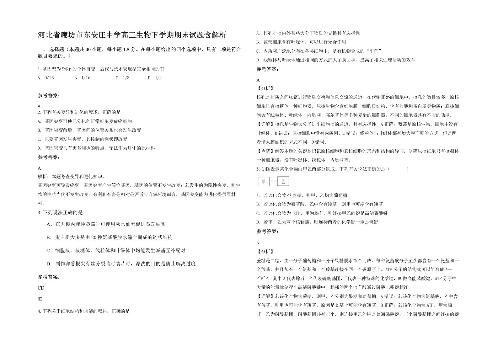 河北省廊坊市东安庄中学高三生物下学期期末试题含解析