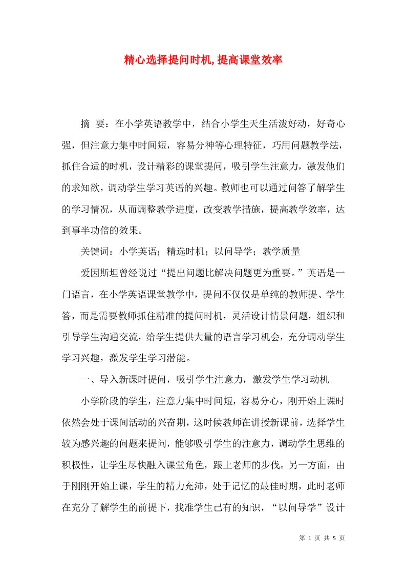 精心选择提问时机,提高课堂效率