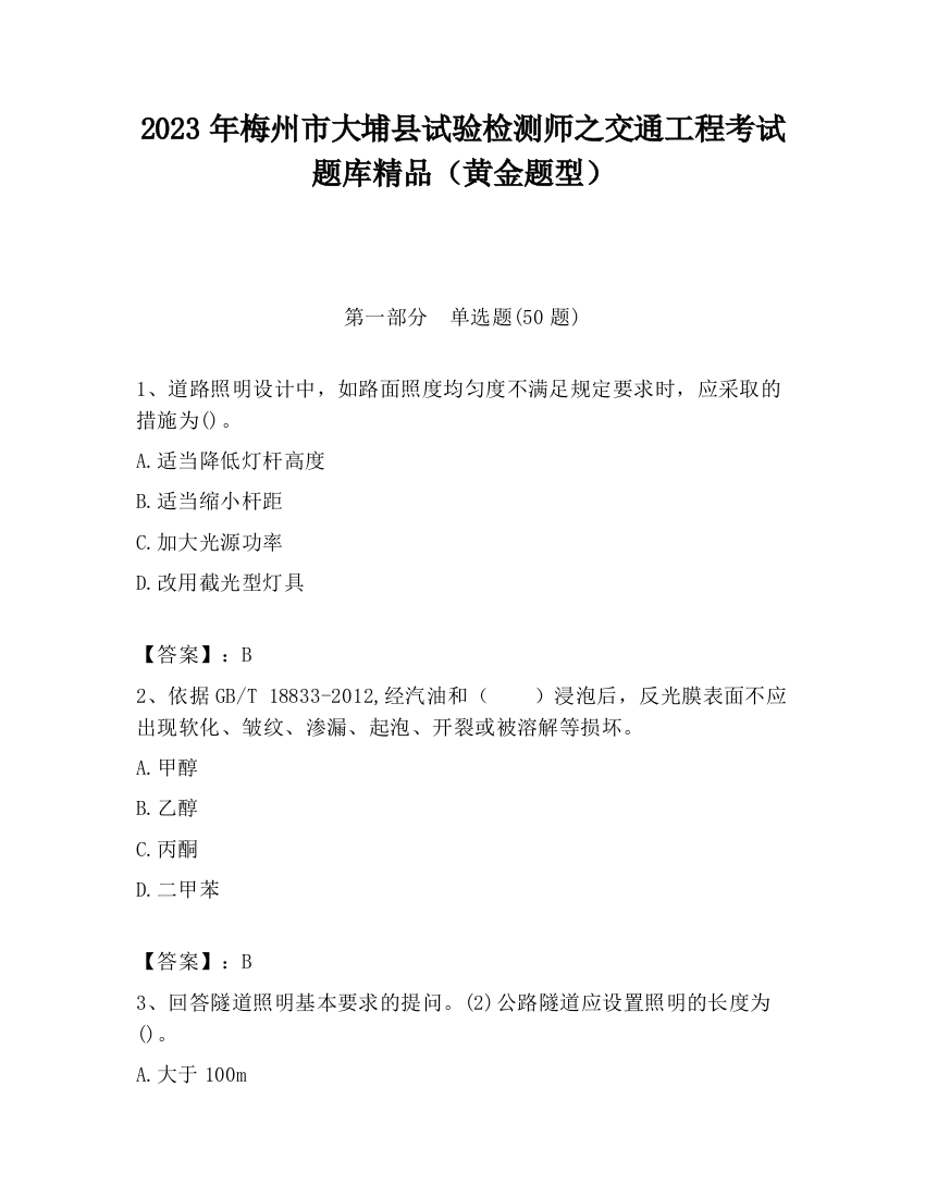 2023年梅州市大埔县试验检测师之交通工程考试题库精品（黄金题型）