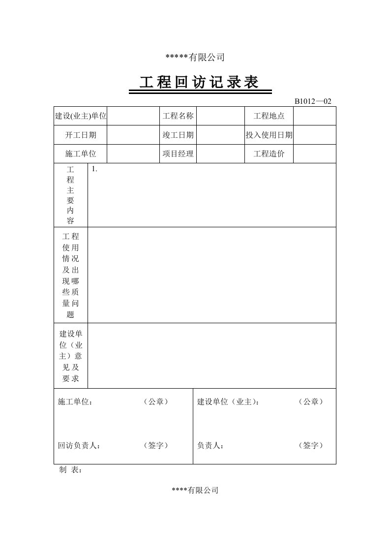 工程回访及客户满意度表