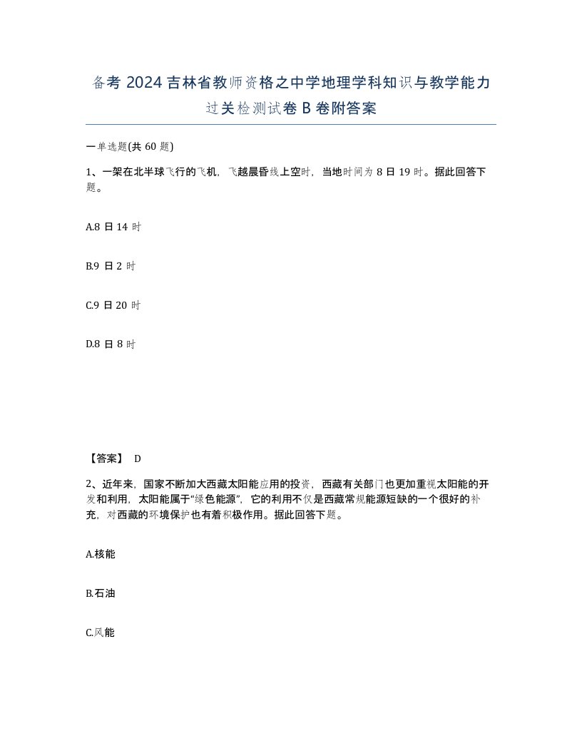 备考2024吉林省教师资格之中学地理学科知识与教学能力过关检测试卷B卷附答案