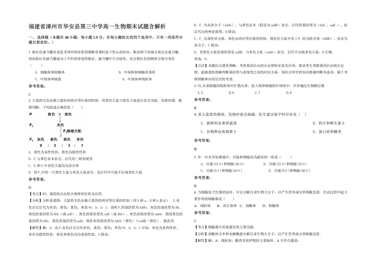 福建省漳州市华安县第三中学高一生物期末试题含解析