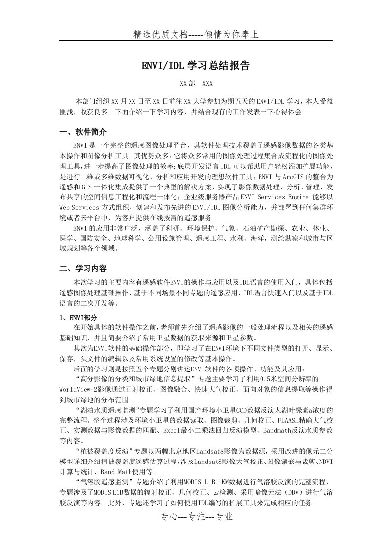 ENVI学习总结报告(共3页)