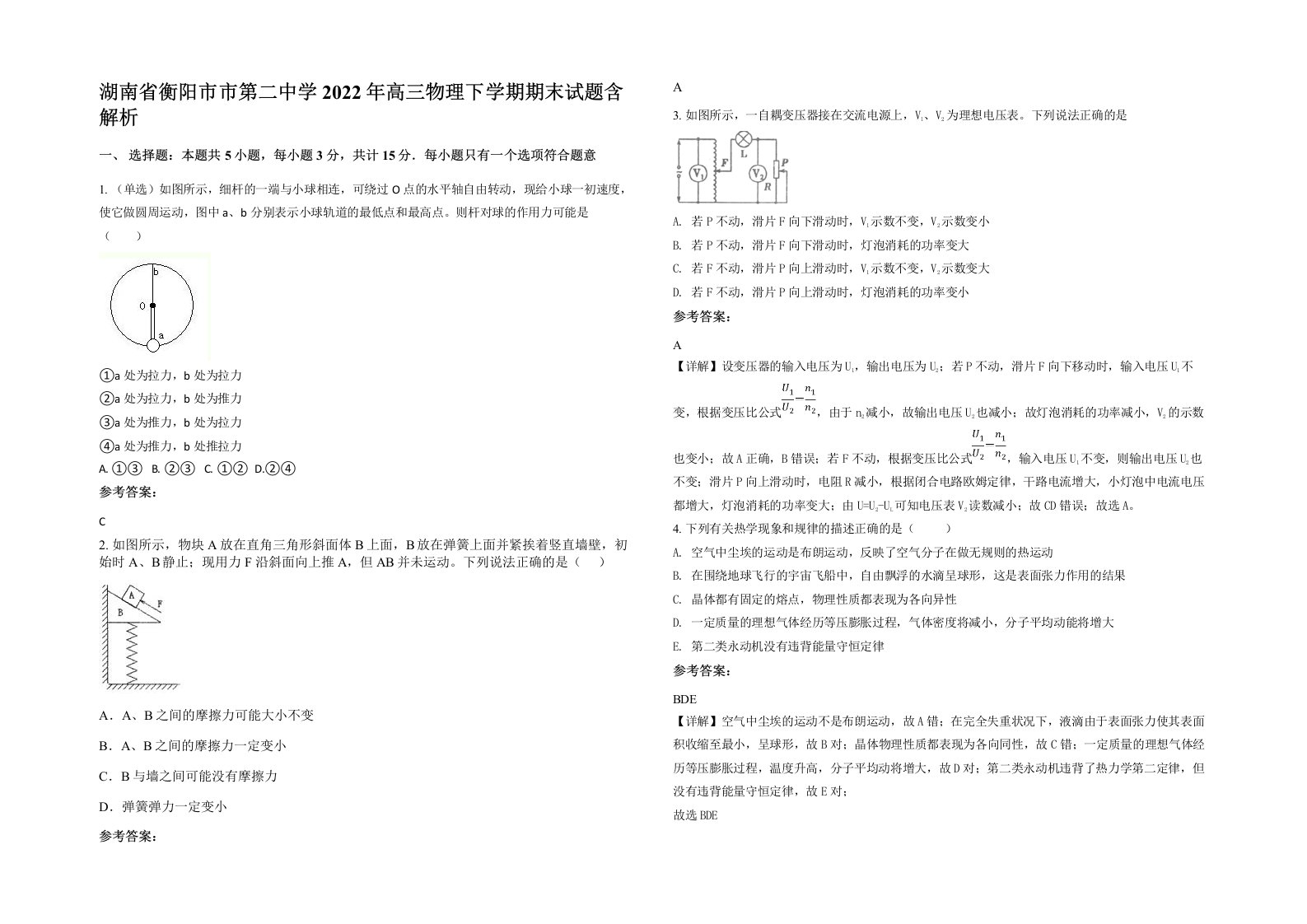 湖南省衡阳市市第二中学2022年高三物理下学期期末试题含解析