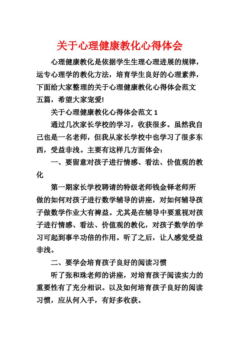 关于心理健康教育心得体会