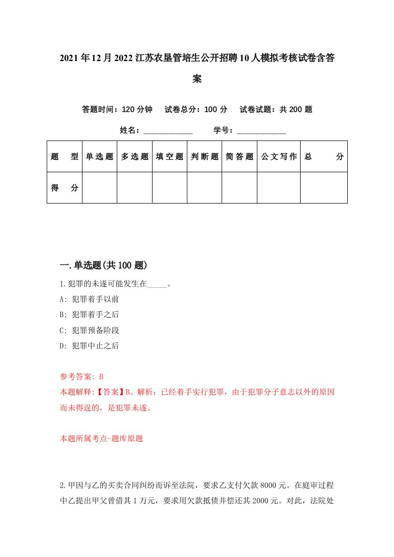 2021年12月2022江苏农垦管培生公开招聘10人模拟考核试卷含答案9