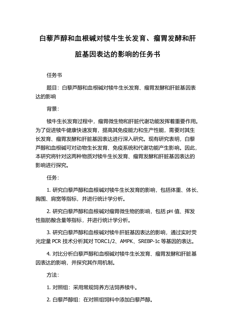 白藜芦醇和血根碱对犊牛生长发育、瘤胃发酵和肝脏基因表达的影响的任务书