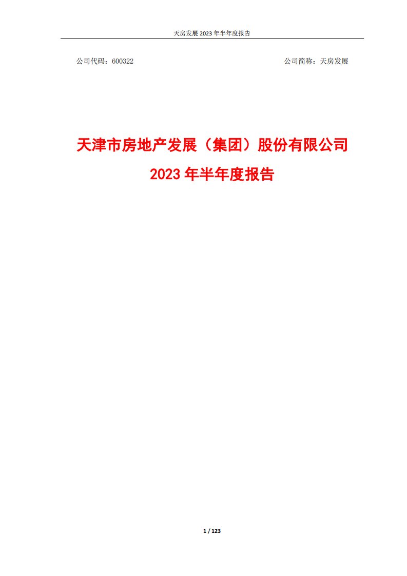 上交所-天房发展2023年半年度报告-20230830