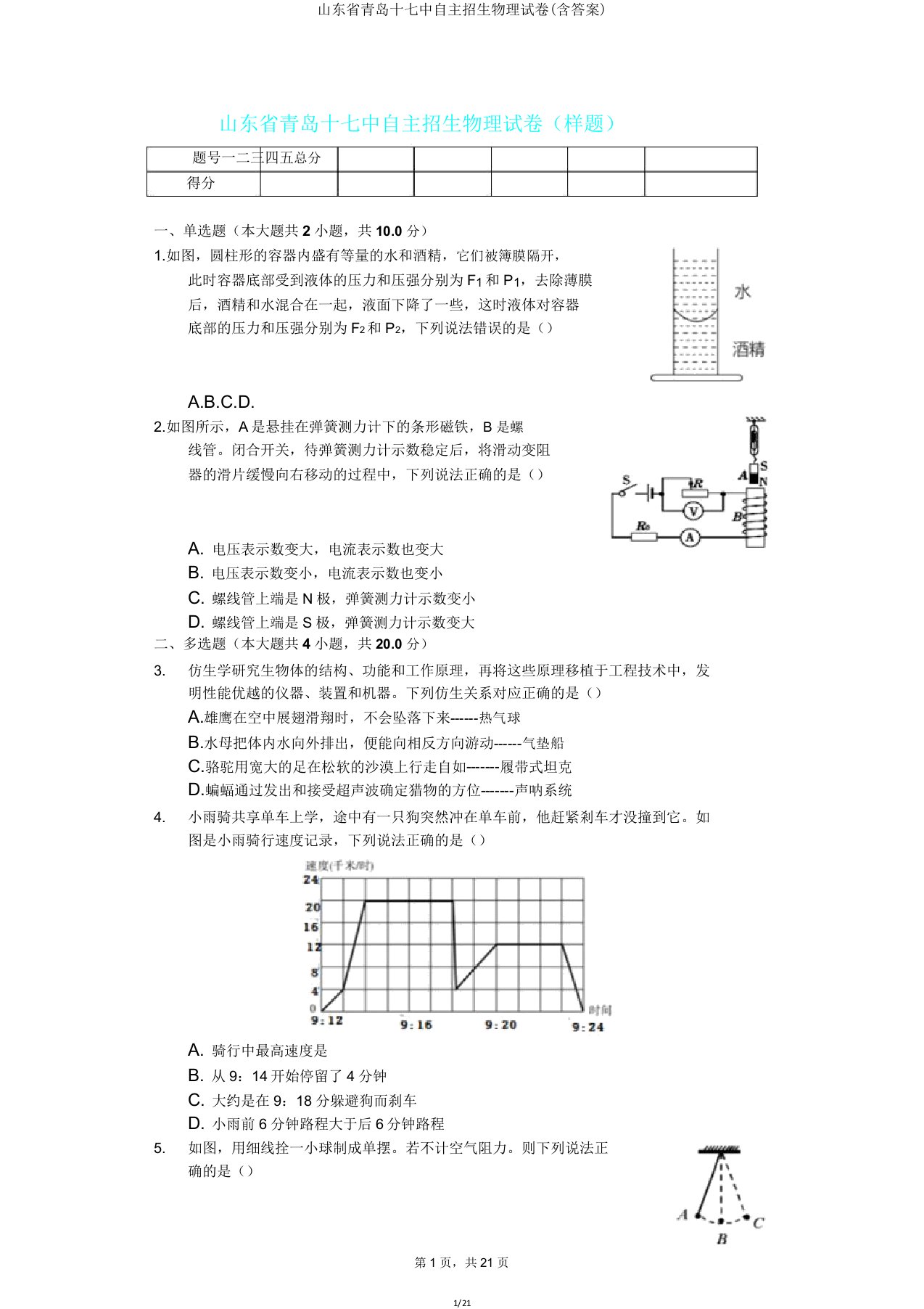 山东省青岛十七中自主招生物理试卷(含答案)