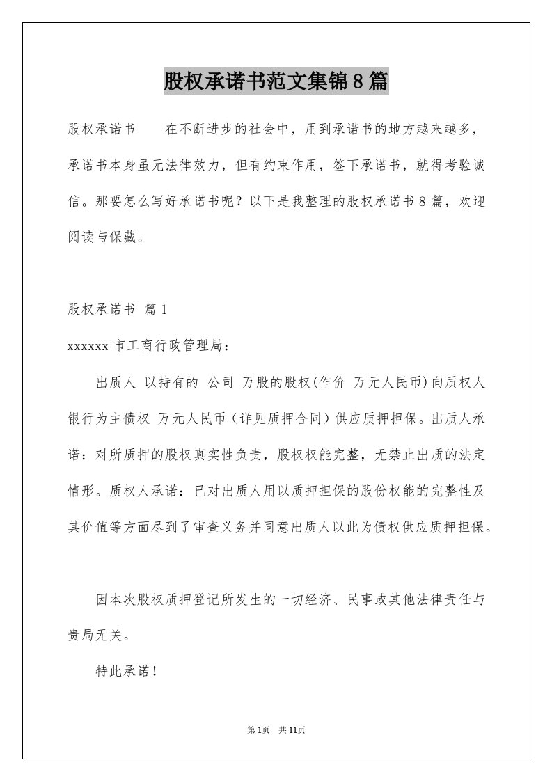 股权承诺书范文集锦8篇