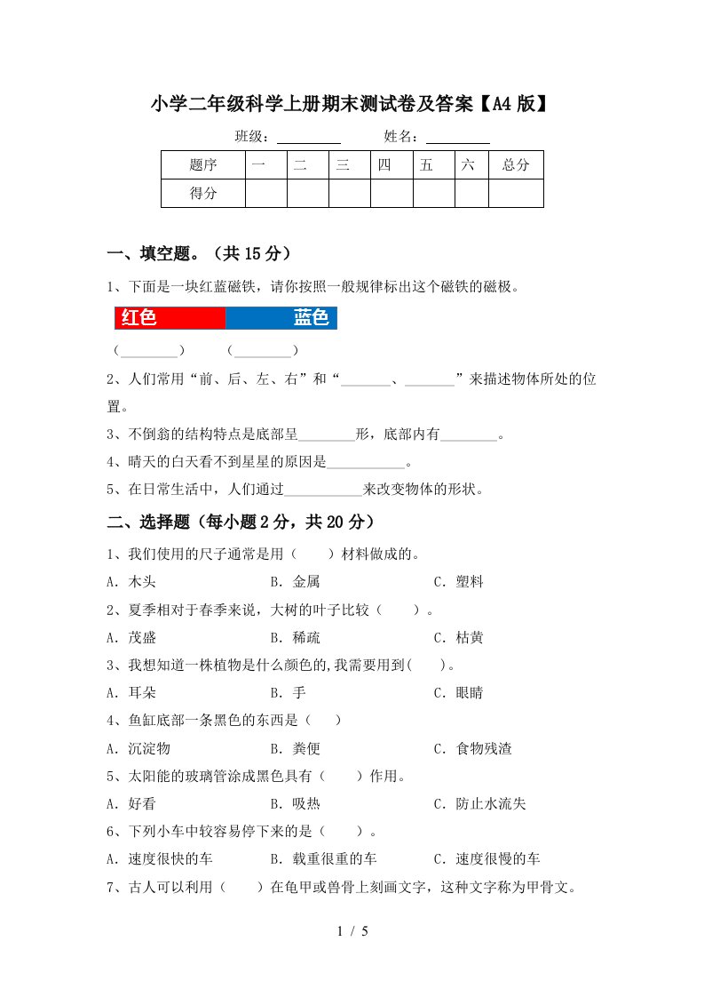 小学二年级科学上册期末测试卷及答案【a4版】