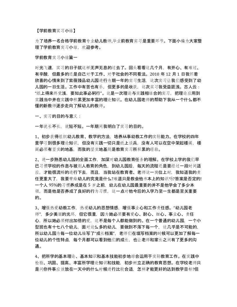 学前教育实习小结